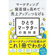 マーケティング偏差値を高めて売上アップにつなげる ひとりマーケター
